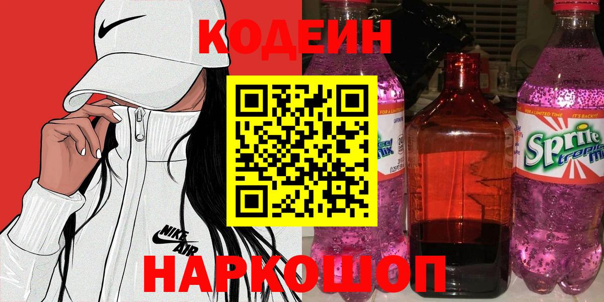 Codein напиток Lean (лин)  Кодеиновый сироп Lean Purple Drank  Кириши  Вход с VPN 