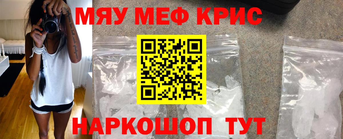 Меф мяу мяу кристаллы Кириши